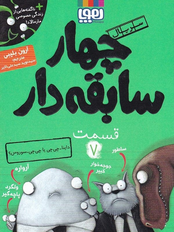سریال چهار سابقه دار قسمت هفتم داینا چی چی یا چی چی سوروس هوپا