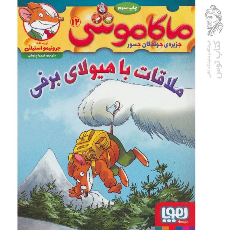 ماکاموشی جزیره جوندگان جسور جلد 12 ملاقات با هیولای برفی هوپا — تصویر ۲
