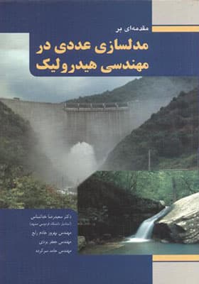 کتاب مقدمه ای بر مدلسازی عددی در مهندسی هیدرولیک