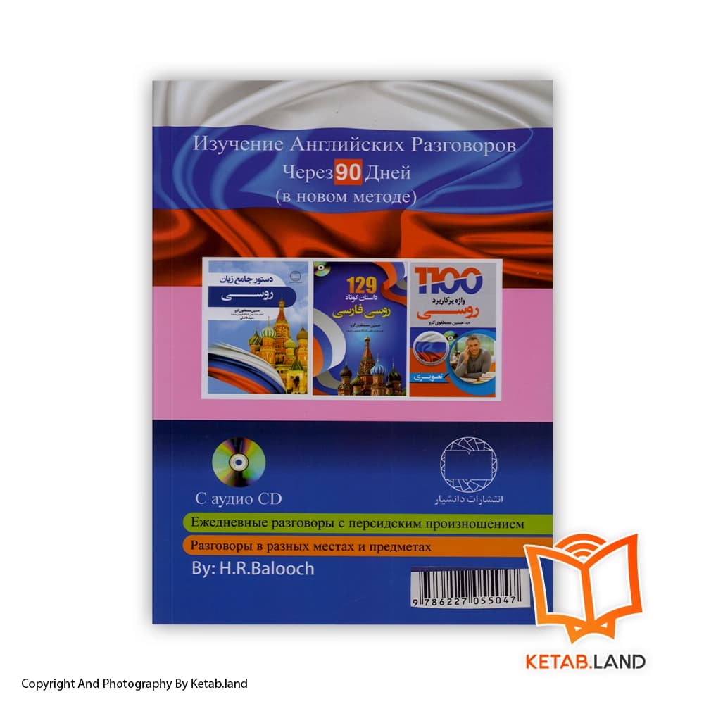 کتاب آموزش مکالمات روسی در 90 روز — تصویر ۲
