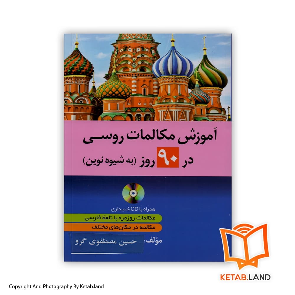 کتاب آموزش مکالمات روسی در 90 روز