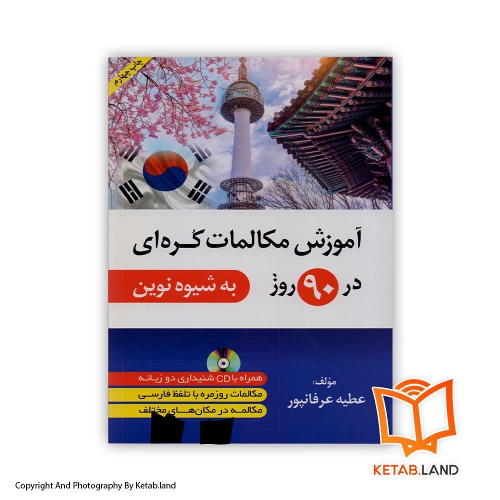 کتاب آموزش مکالمات کره ای در 90 روز