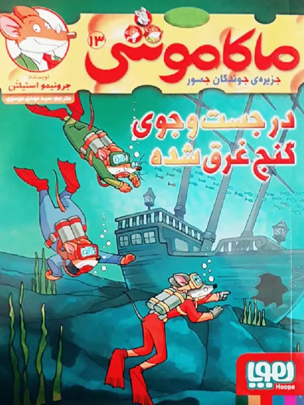 ماکاموشی جزیره جوندگان جسور جلد 13 در جستجوی گنج غرق شده هوپا