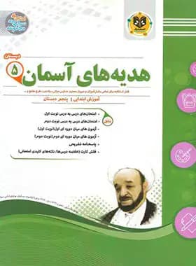 هدیه های آسمانی پنجم دبستان اسفندیار — تصویر ۲