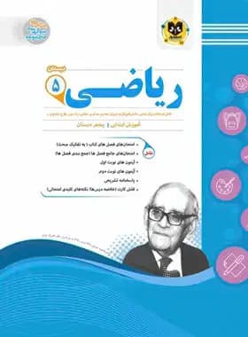 ریاضی پنجم ابتدایی اسفندیار — تصویر ۲