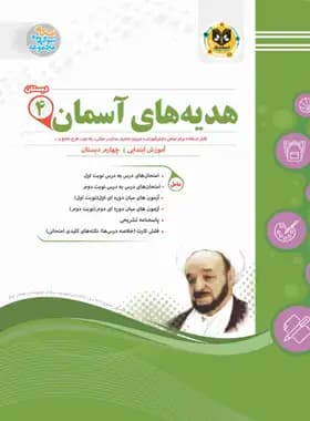 هدیه های آسمانی چهارم دبستان اسفندیار — تصویر ۲