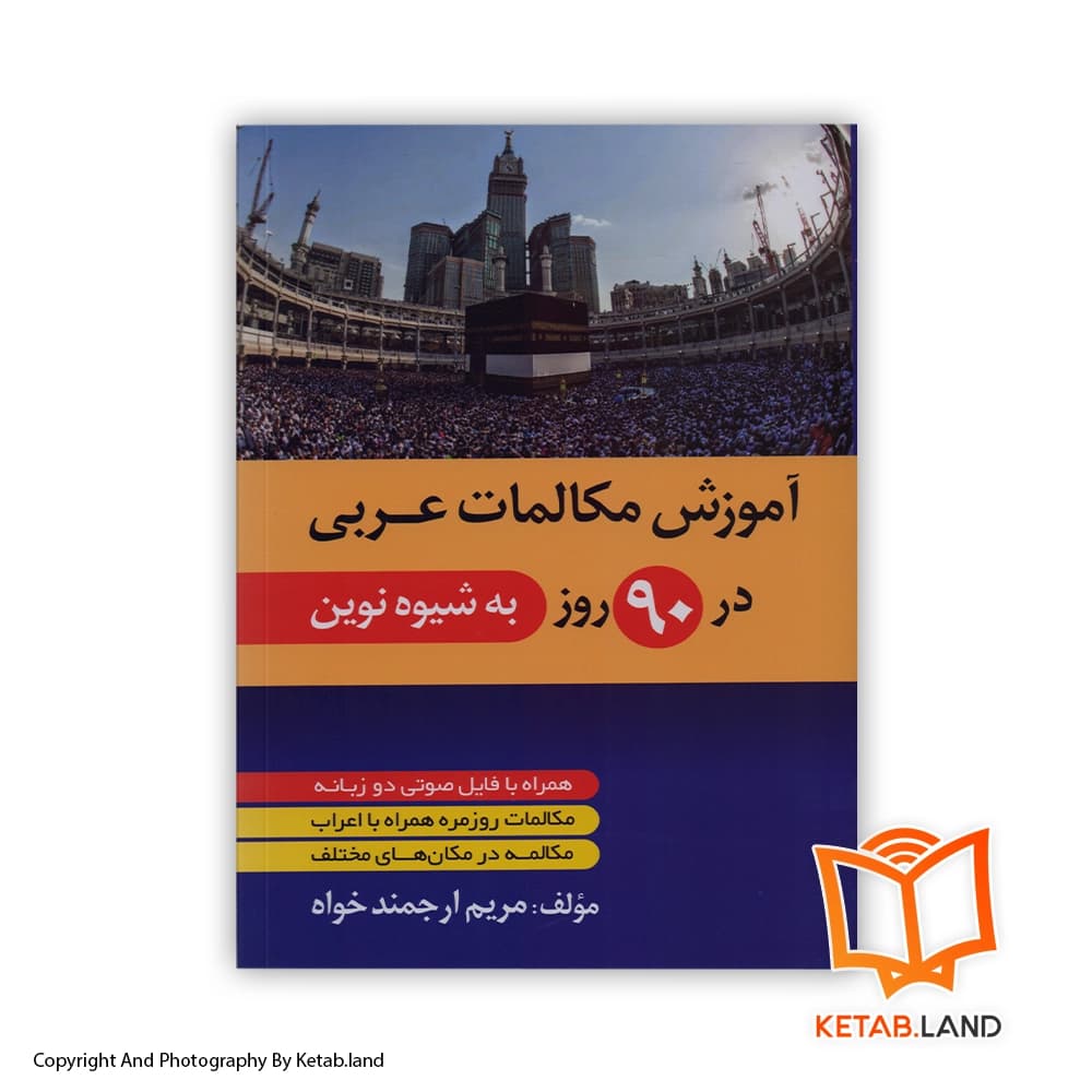 کتاب آموزش مکالمات عربی در 90 روز