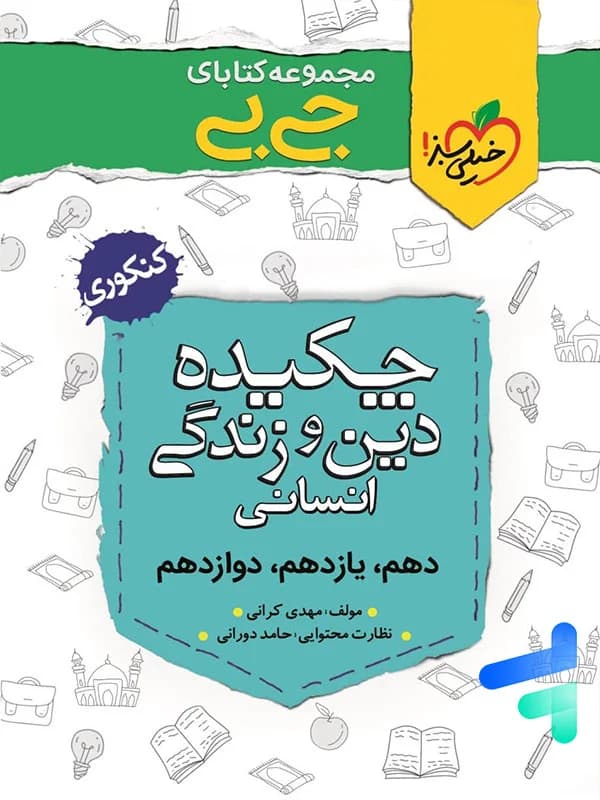 جیبی چکیده ی دین و زندگی کنکور رشته انسانی خیلی سبز