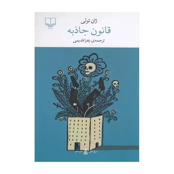 کتاب قانون جاذبه — تصویر ۳