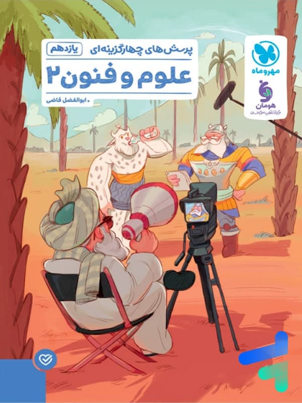 علوم و فنون ادبی 2 یازدهم تست مهروماه