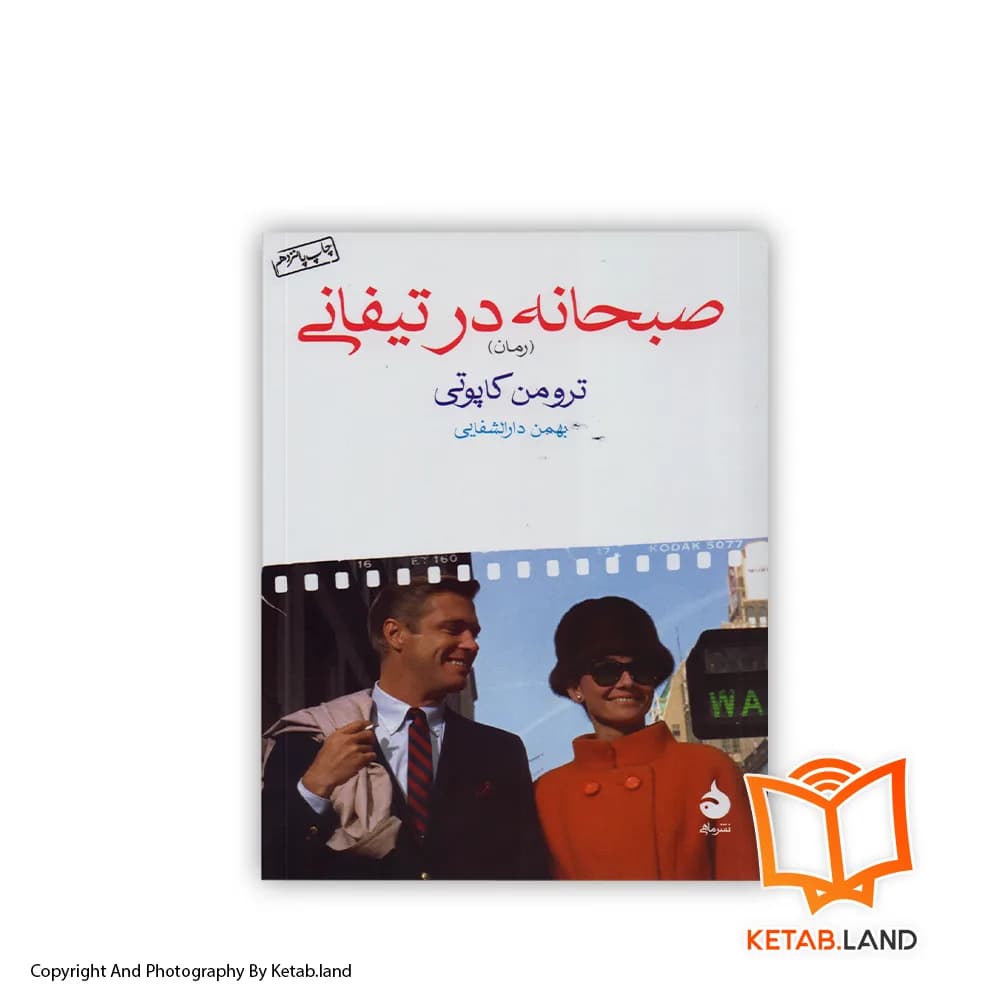 رمان صبحانه در تیفانی