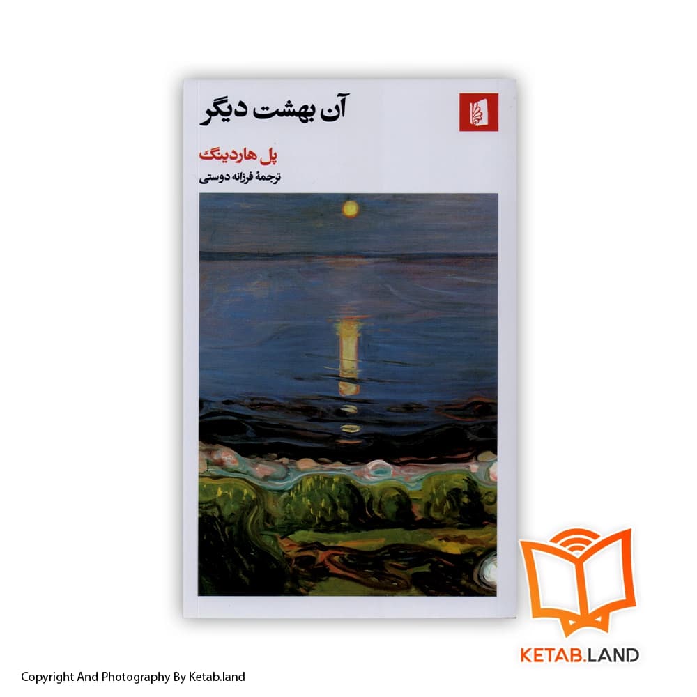 کتاب آن بهشت دیگر