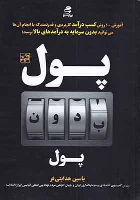 کتاب پول بدون پول