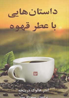 کتاب داستان هایی با عطر قهوه