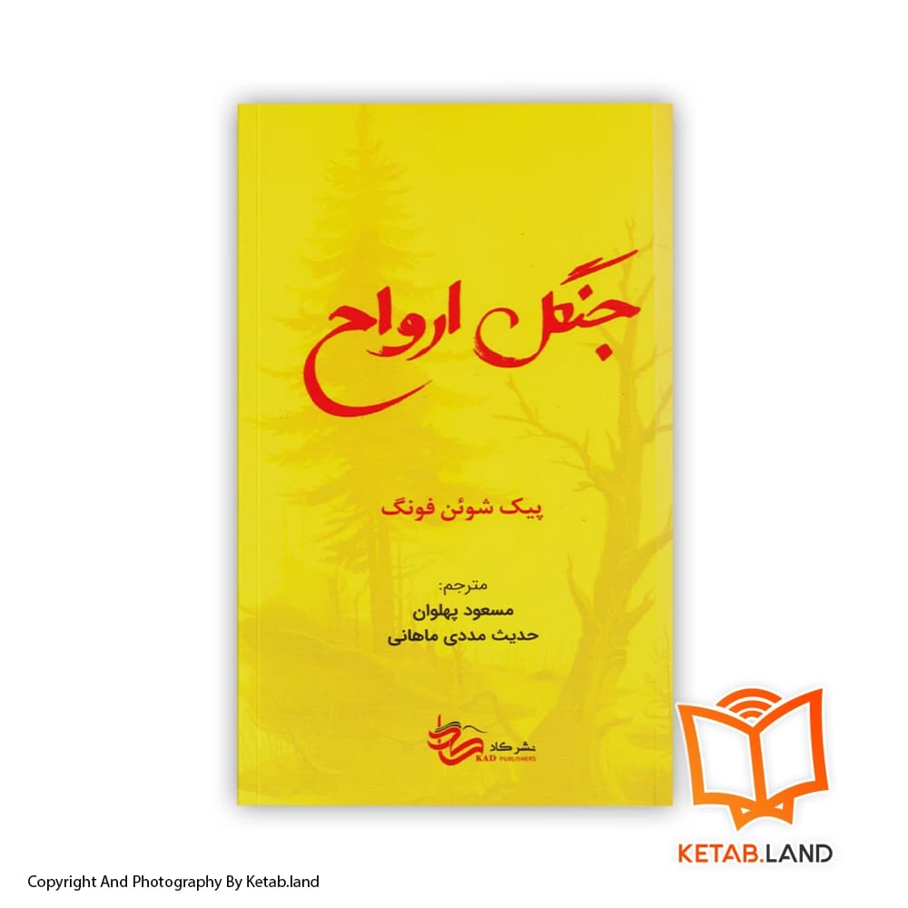 کتاب جنگل ارواح