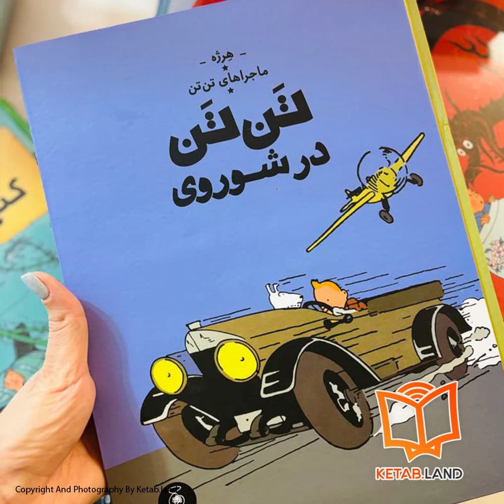 کتاب ماجراهای تن تن 1 تن تن در شوروی — تصویر ۳