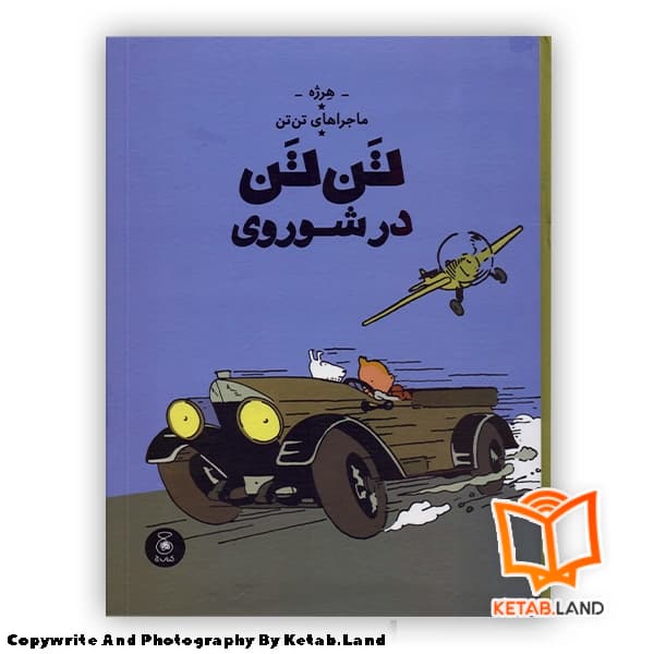 کتاب ماجراهای تن تن 1 تن تن در شوروی