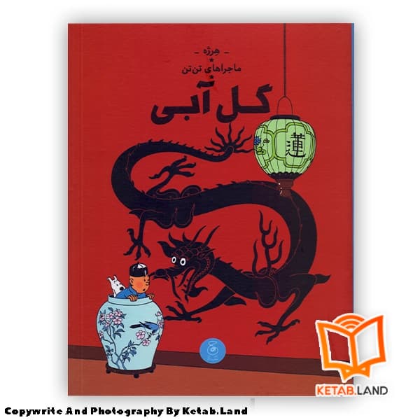 کتاب ماجراهای تن تن 5 گل آبی