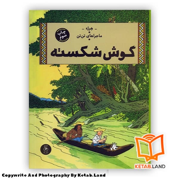 کتاب ماجراهای تن تن 6 گوش شکسته