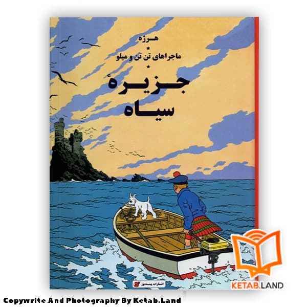 کتاب ماجراهای تن تن 7 جزیره سیاه