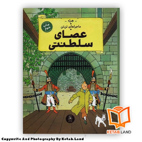 کتاب ماجراهای تن تن 8 عصای سلطنتی