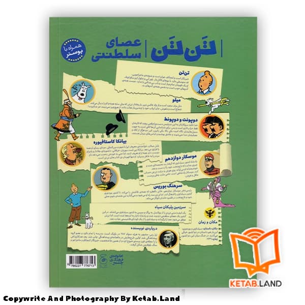 کتاب ماجراهای تن تن 8 عصای سلطنتی — تصویر ۲