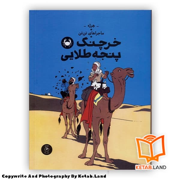 کتاب ماجراهای تن تن 9 خرچنگ پنجه طلایی