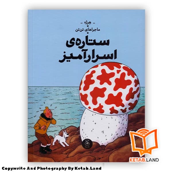 کتاب ماجراهای تن تن 10 ستاره اسرارآمیز