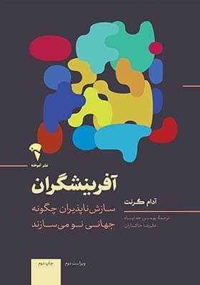 کتاب آفرینشگران سازش ناپذیران چگونه جهانی نو می سازند