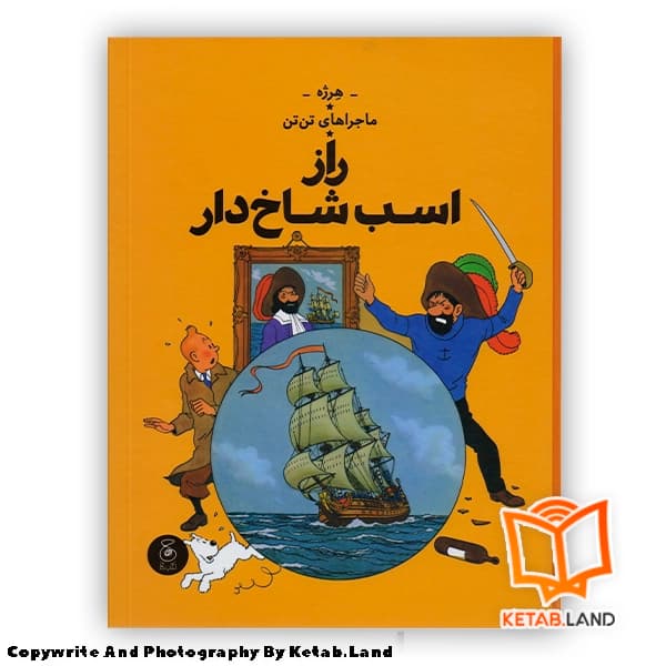 کتاب ماجراهای تن تن 11 راز اسب شاخ دار