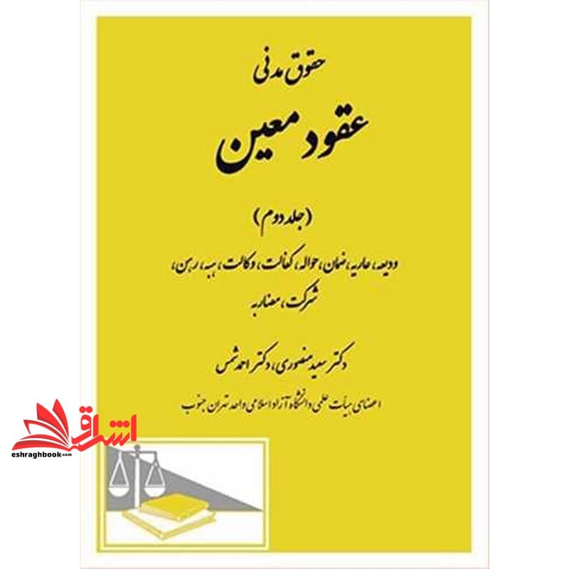 کتاب حقوق مدنی عقود معین جلد دوم ودیعه عاریه ضمان حواله کفالت