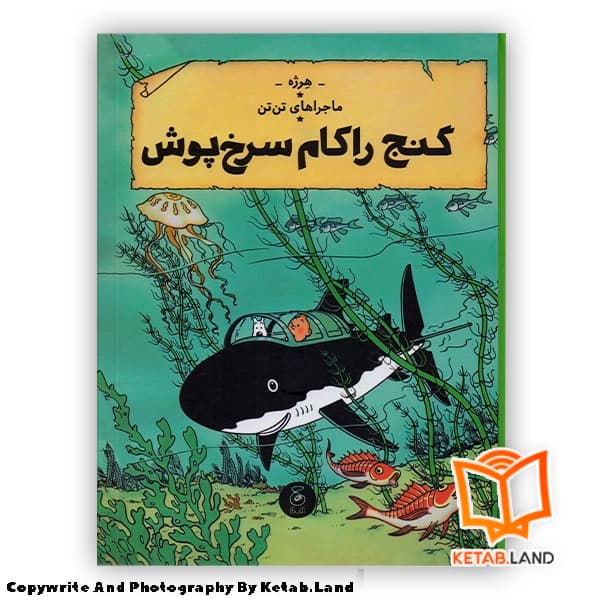 کتاب ماجراهای تن تن 12 گنج راکام سرخ پوش