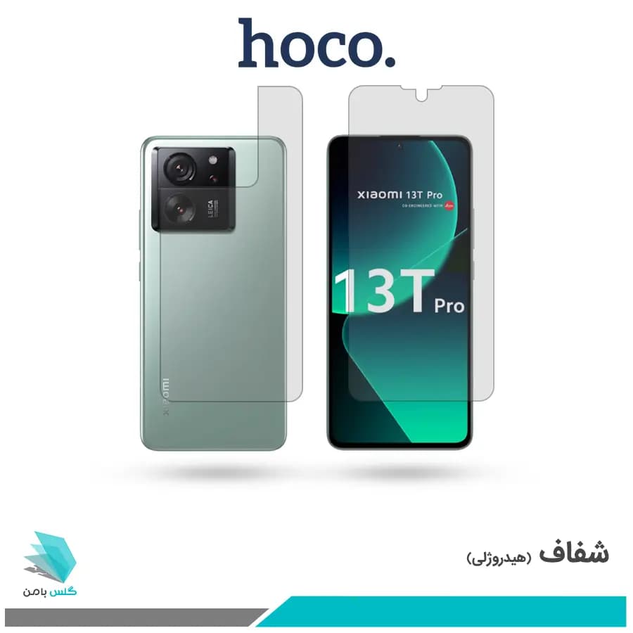 گلس پشت و رو شیائومی 13T Pro شفاف برند هوکو