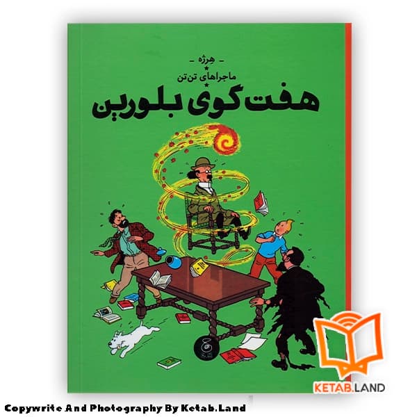 کتاب ماجراهای تن تن 13 هفت گوی بلورین