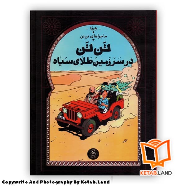کتاب ماجراهای تن تن 15 در سرزمین طلای سیاه