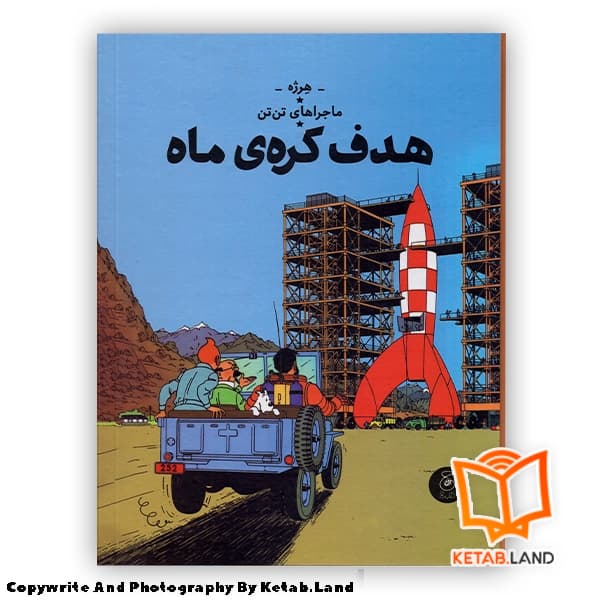 کتاب ماجراهای تن تن 16 هدف کره‌ ی ماه
