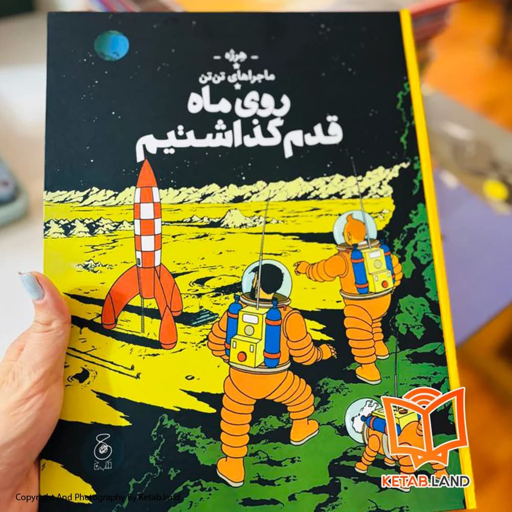 کتاب ماجراهای تن تن 17 روی ماه قدم گذاشتیم — تصویر ۳