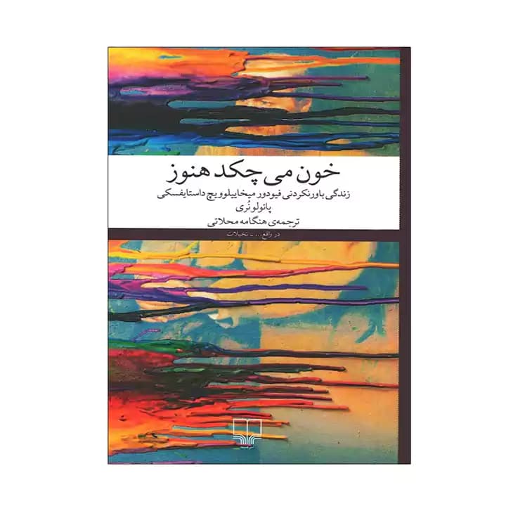 کتاب خون می‌چکد هنوز — تصویر ۳