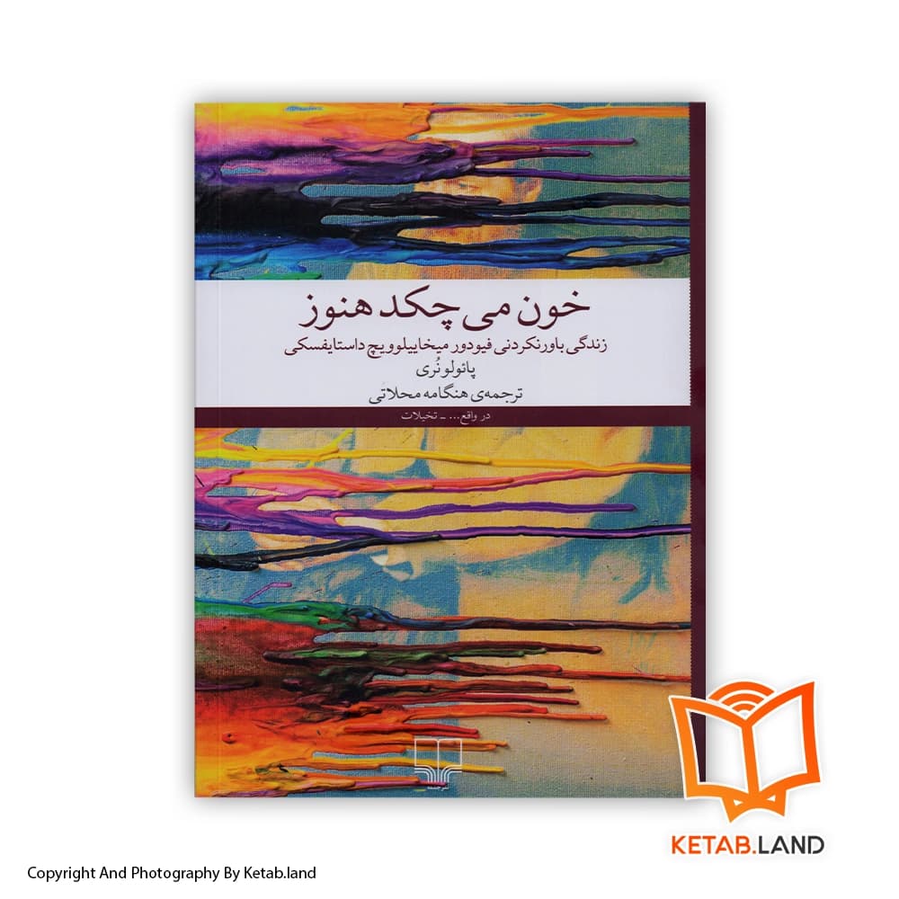 کتاب خون می‌چکد هنوز