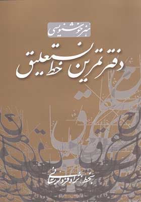کتاب هنر خوشنویسی دفتر تمرین‌ خط‌ نستعلیق