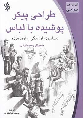 کتاب طراحی پیکر پوشیده با لباس