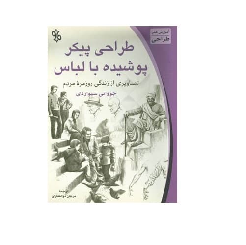 کتاب طراحی پیکر پوشیده با لباس — تصویر ۲