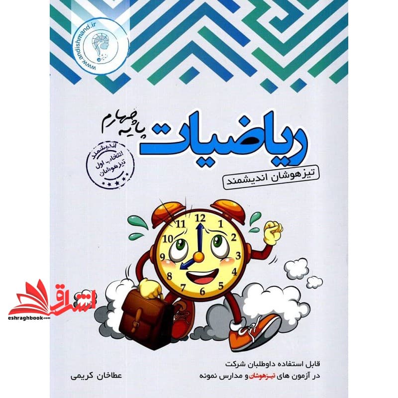 کتاب ریاضیات ۴ چهارم تیزهوشان