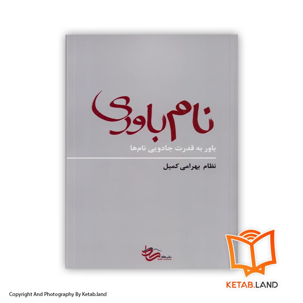 کتاب نام باوری