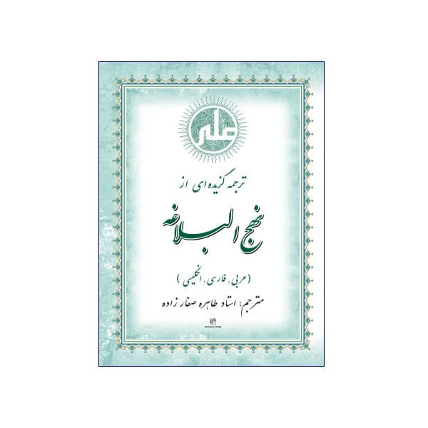 ترجمه گزیده ای از نهج البلاغه