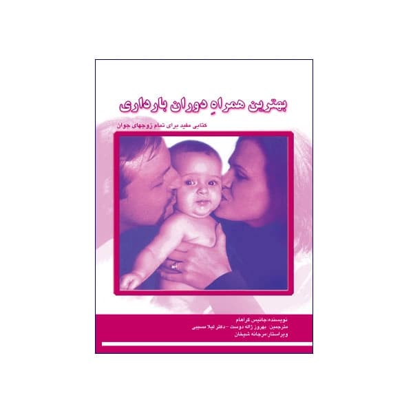 بهترین همراه دوران بارداری