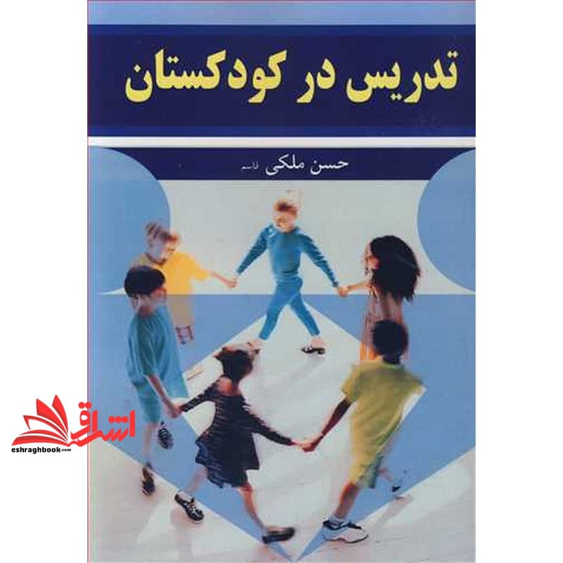 کتاب تدریس در کودکستان