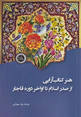 کتاب هنر کتاب آرایی از صدر اسلام