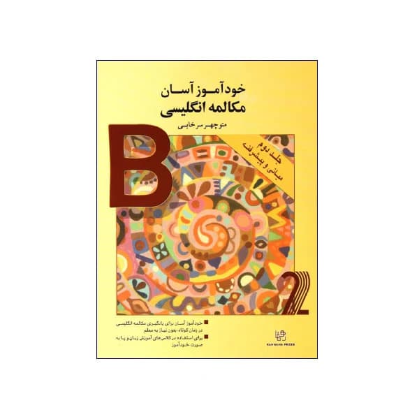 خودآموز آسان مكالمه انگليسي جلد دوم (مياني و پيشرفته)