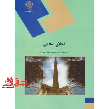 کتاب اخلاق اسلامی (رشته علوم تربیتی)